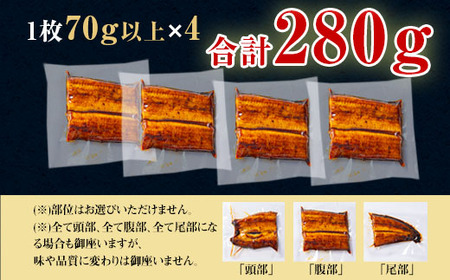 三河一色産うなぎ蒲焼　カット4個(計280g以上)・R009