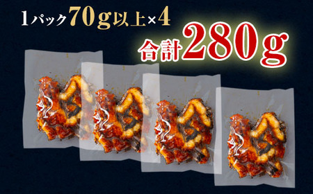 三河一色産うなぎ蒲焼　きざみうなぎ 4個(計280g以上)・R010