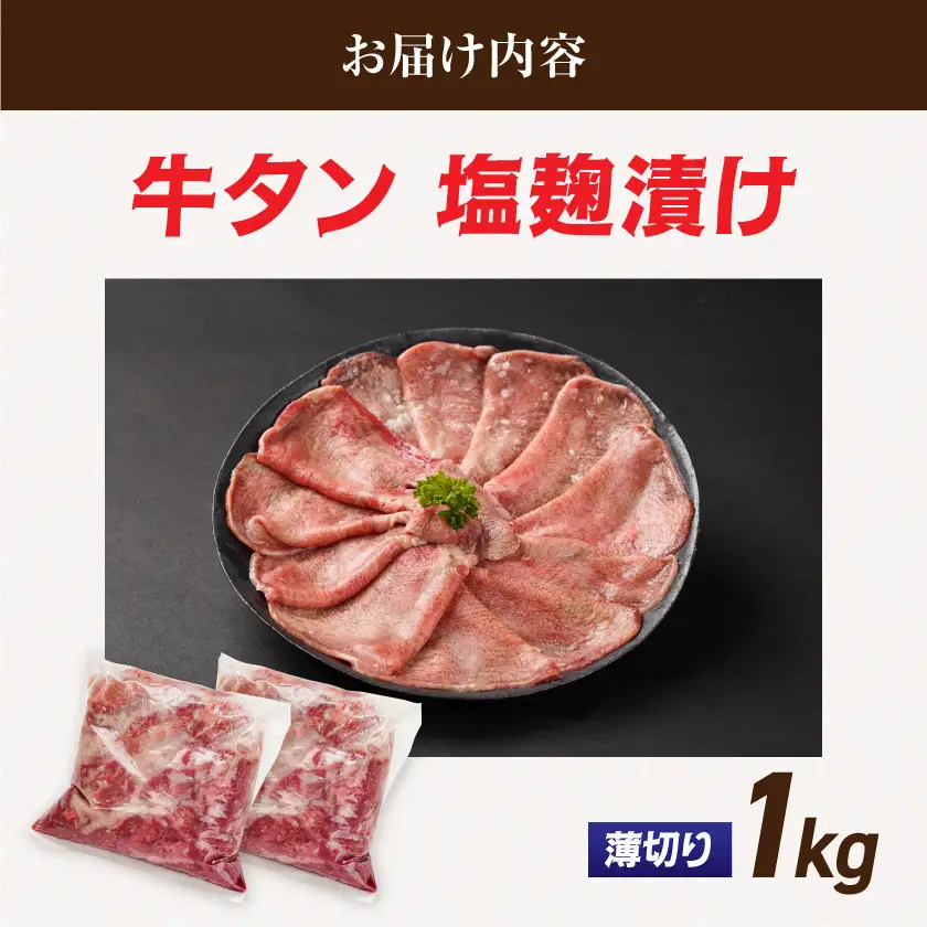 薄切り牛タン塩麹漬け1kg〔14-8402〕_(都城市)  牛タン塩麹漬け 薄切り1kg