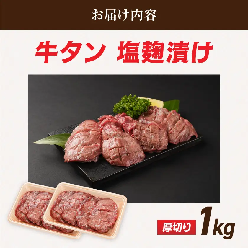 厚切り牛タン塩麹漬け1kg〔14-8403〕_(都城市)  牛タン塩麹漬け 厚切り1kg