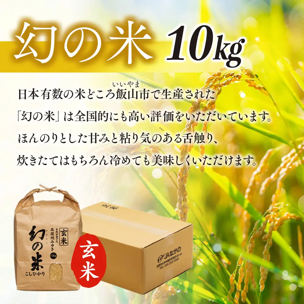 玄米10kg【幻の米】コシヒカリ_7-94