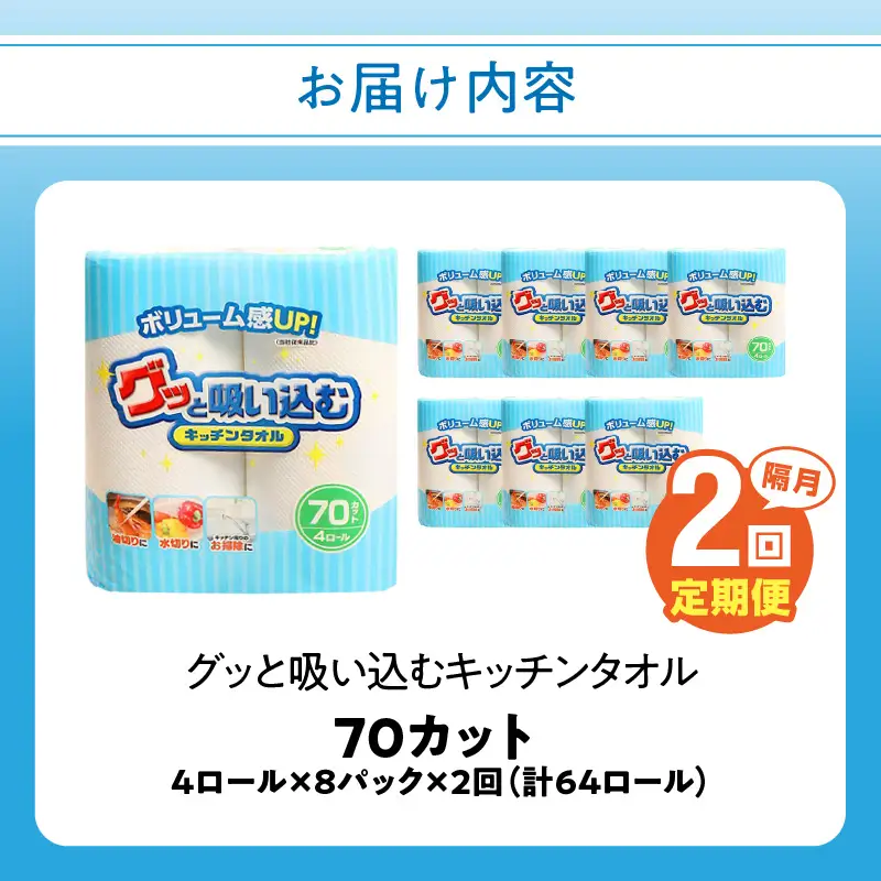 【隔月配送】キッチンタオル70カット（4ロール×8パック）2回お届け定期便 T10055