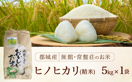 都城産ヒノヒカリ5kg【旅館・常盤荘のお米】_14-J703_(都城市) 都城産 ヒノヒカリ 5kg×1袋 令和7年産 新米 食事 食卓 もちもち 食感 あっさり