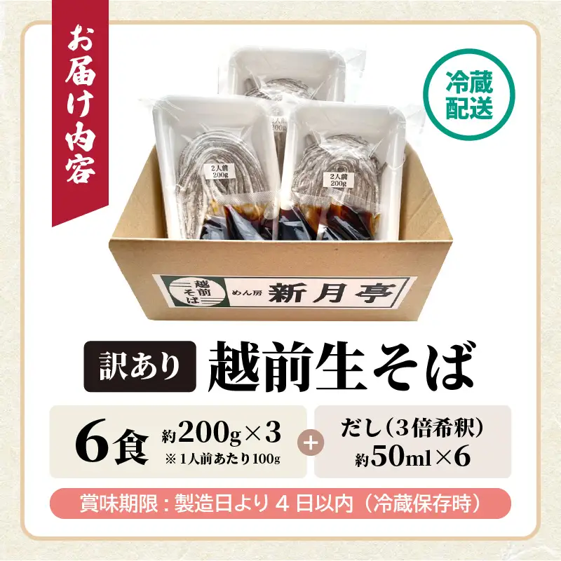 新月亭の生そば 6食だし付き冷蔵 蕎麦 越前そば  年越し[e21-a006] 