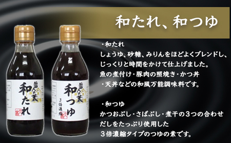 醤人の蔵　有機醤油＆調味料セット / ふるさと納税 醤油 しょうゆ 調味料 セット 千葉県 山武市 SMH001
