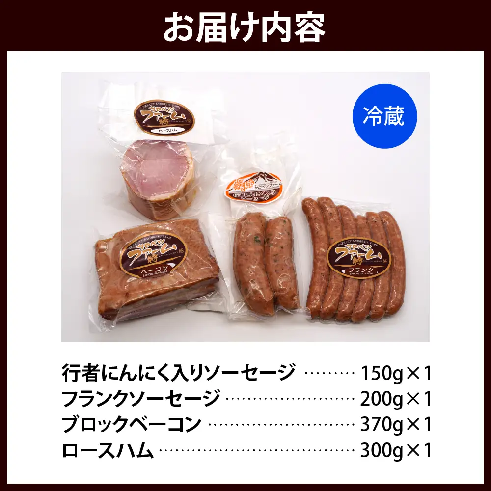 手作りハムと行者にんにく入りソーセージの詰め合わせ