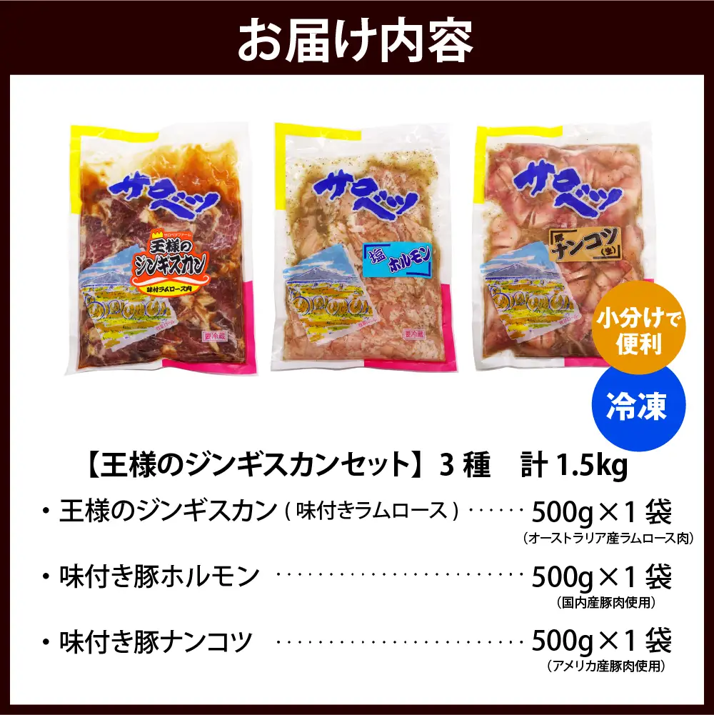 王様のジンギスカンセット 計1.5kg