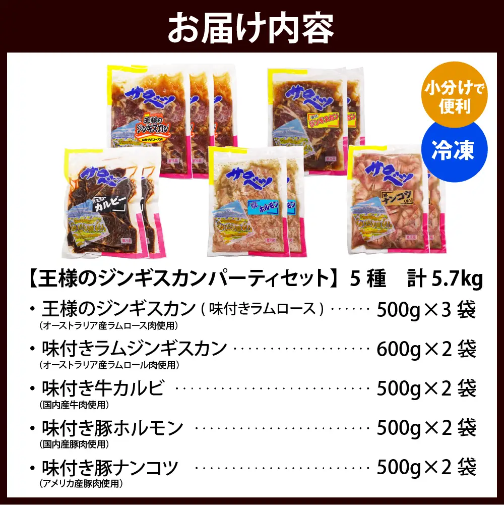 王様のジンギスカンパーティーセット【王様のジンギスカン（味付きラムロース）3袋＋味付きラムジンギスカン2袋＋味付き牛カルビ2袋＋味付き豚ホルモン2袋＋味付き豚ナンコツ2袋 計5.7kg】
