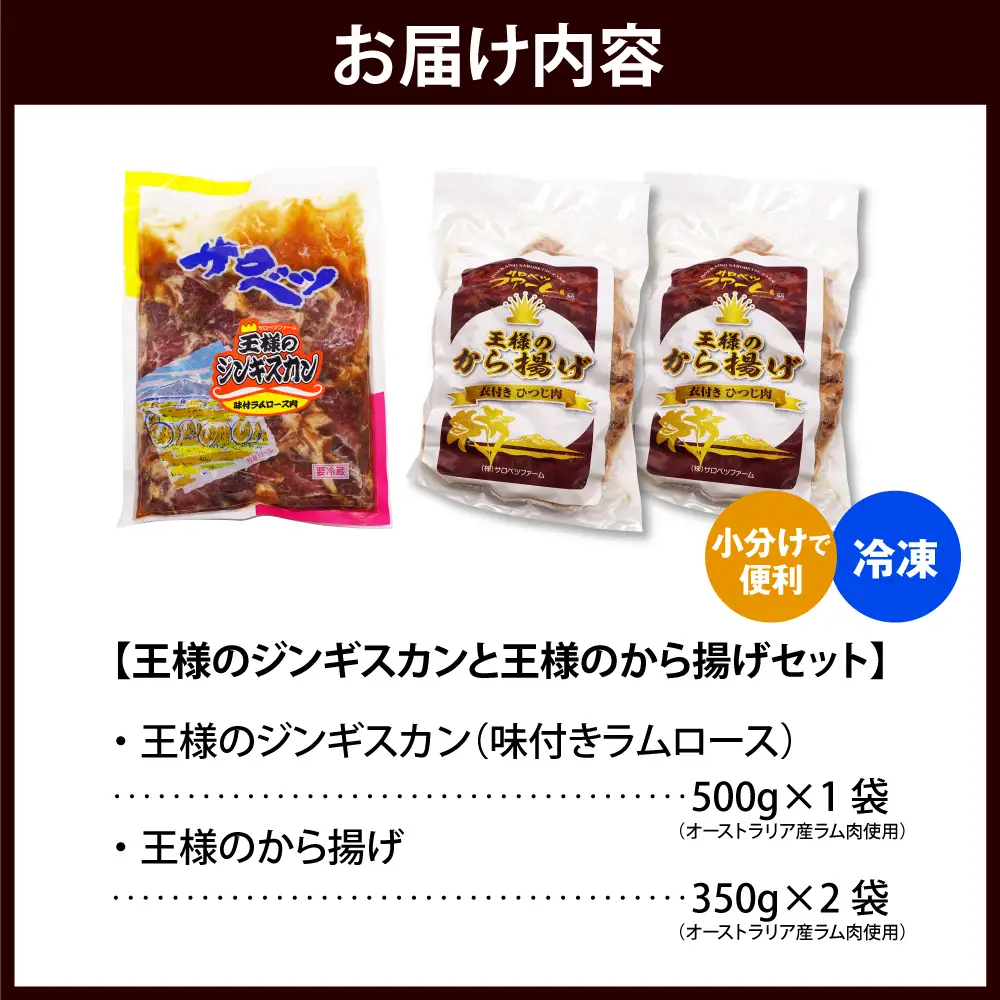 王様のジンギスカンと王様のから揚げセット【計3袋 1.2kg】