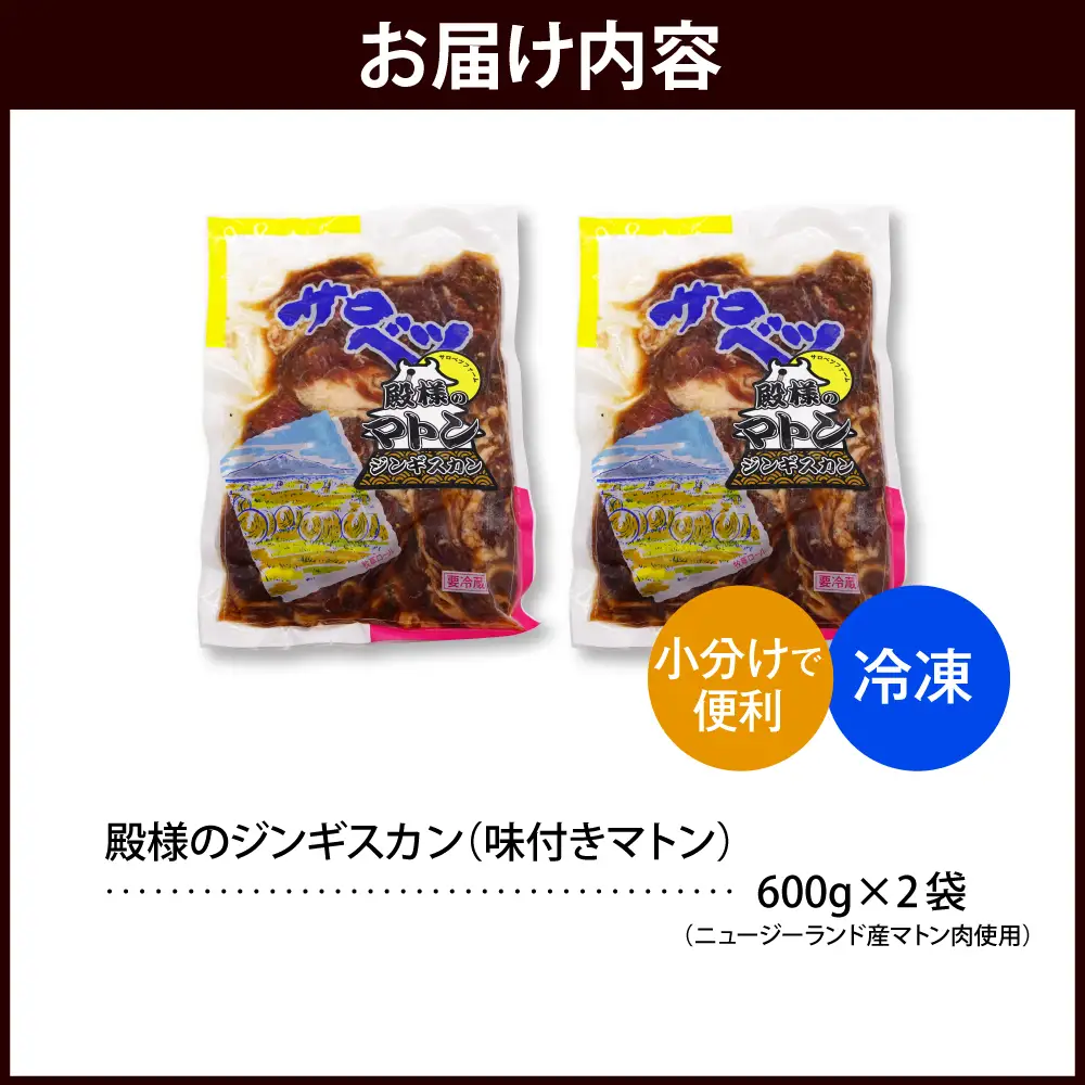 殿様のジンギスカン（味付きマトン） 2袋 計1.2kg