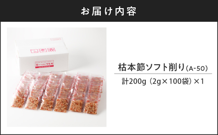 【7営業日以内に発送】マルモ 枯本節 ソフト削り （A-50） K233-015 魚 調味料 スピード配送 最短 すぐ届く お急ぎ