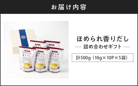 【7営業日以内に発送】マルモ ほめられ香り だし 詰め合わせ ギフト K233-012 調味料 スピード配送 最短 すぐ届く お急ぎ
