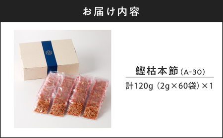 【7営業日以内に発送】マルモ 鰹枯本節 （A-30） K233-014 魚 調味料 スピード配送 最短 すぐ届く お急ぎ