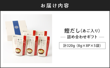 【7営業日以内に発送】マルモ 鰹だし （ あご 入り ）詰め合わせギフト K233-013 調味料 スピード配送 最短 すぐ届く お急ぎ