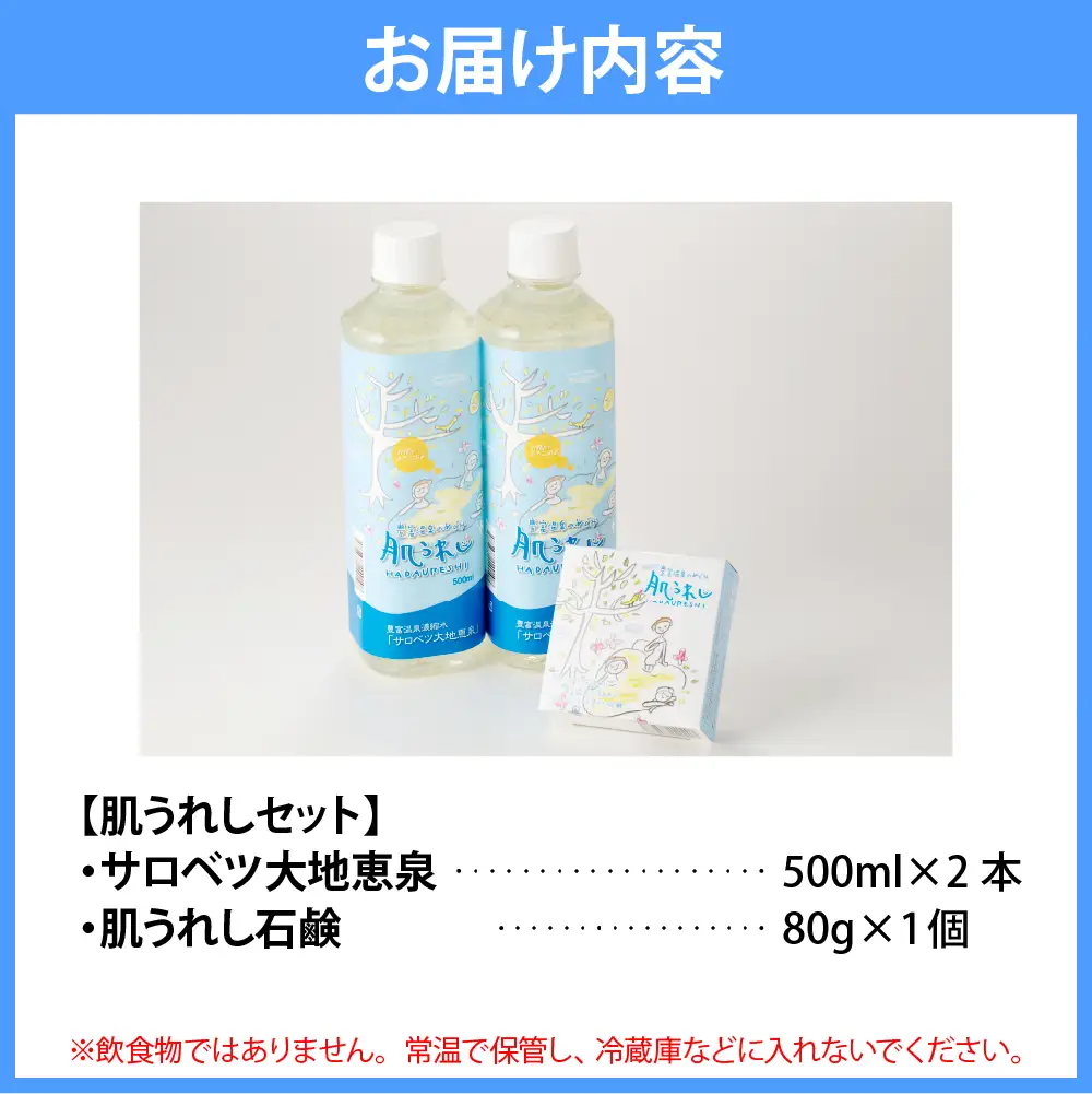 豊富温泉 濃縮温泉水 サロベツ大地恵泉 (500ml×2本) ＆ 肌うれし石けん (約80g×1個) セット