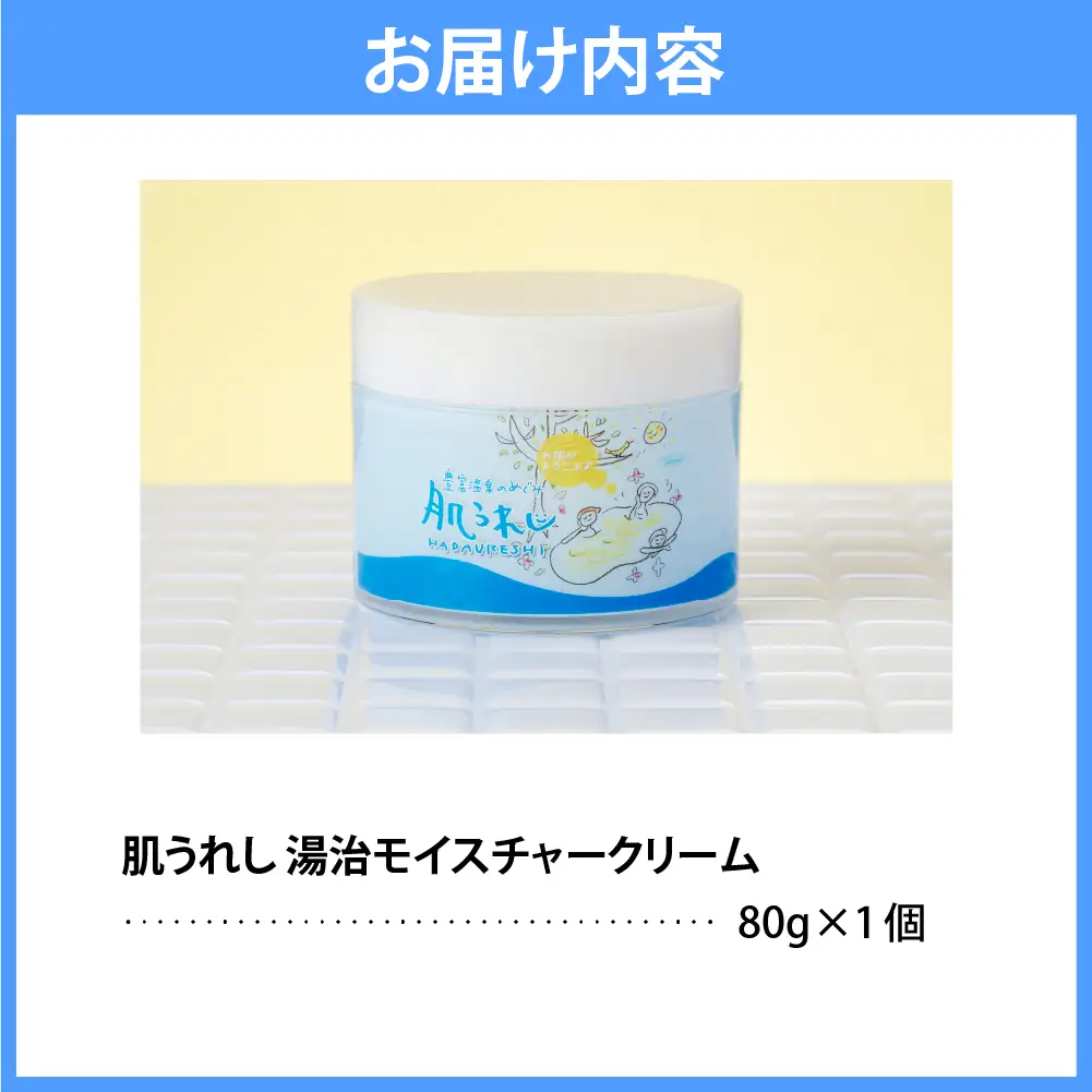 豊富温泉 肌うれし 湯治モイスチャークリーム (80g×1個)