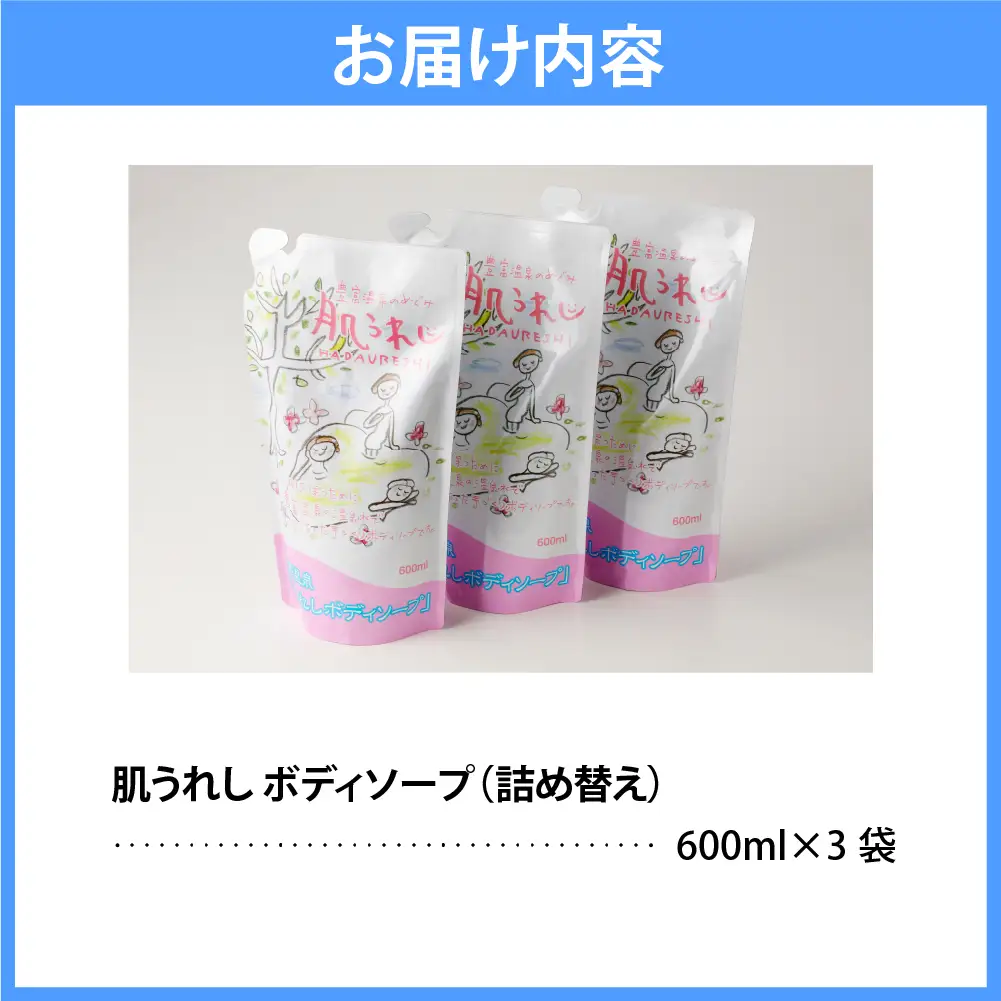 豊富温泉 肌うれし ボディソープ (600ml×3個)