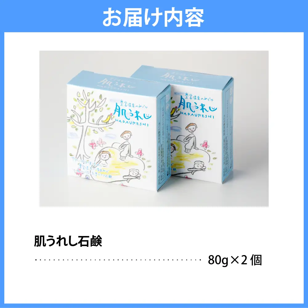 豊富温泉 肌うれし 石けん (約80g×2個)  石けん 石鹸 石鹸