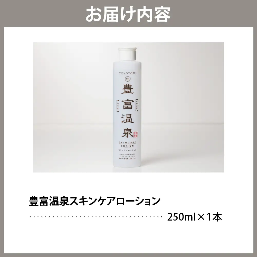 豊富温泉 全身高保湿 スキンケアローション 250ml×1本 