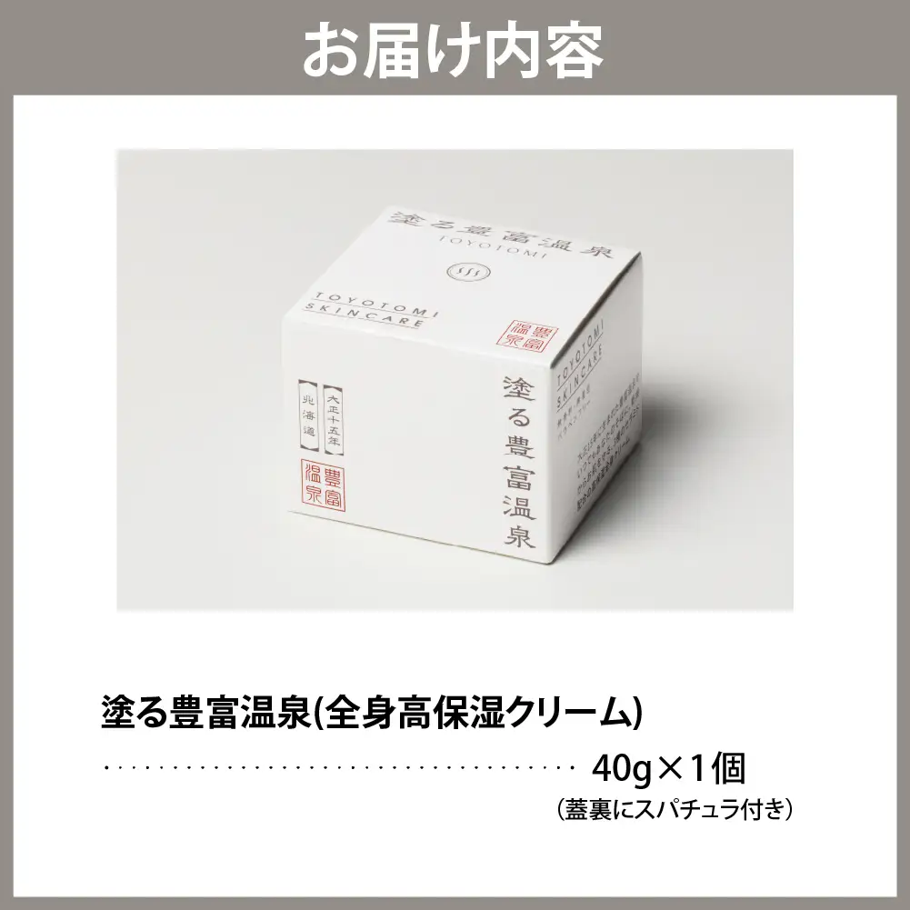 豊富温泉  塗る豊富温泉 全身用保湿クリーム 40g×1個