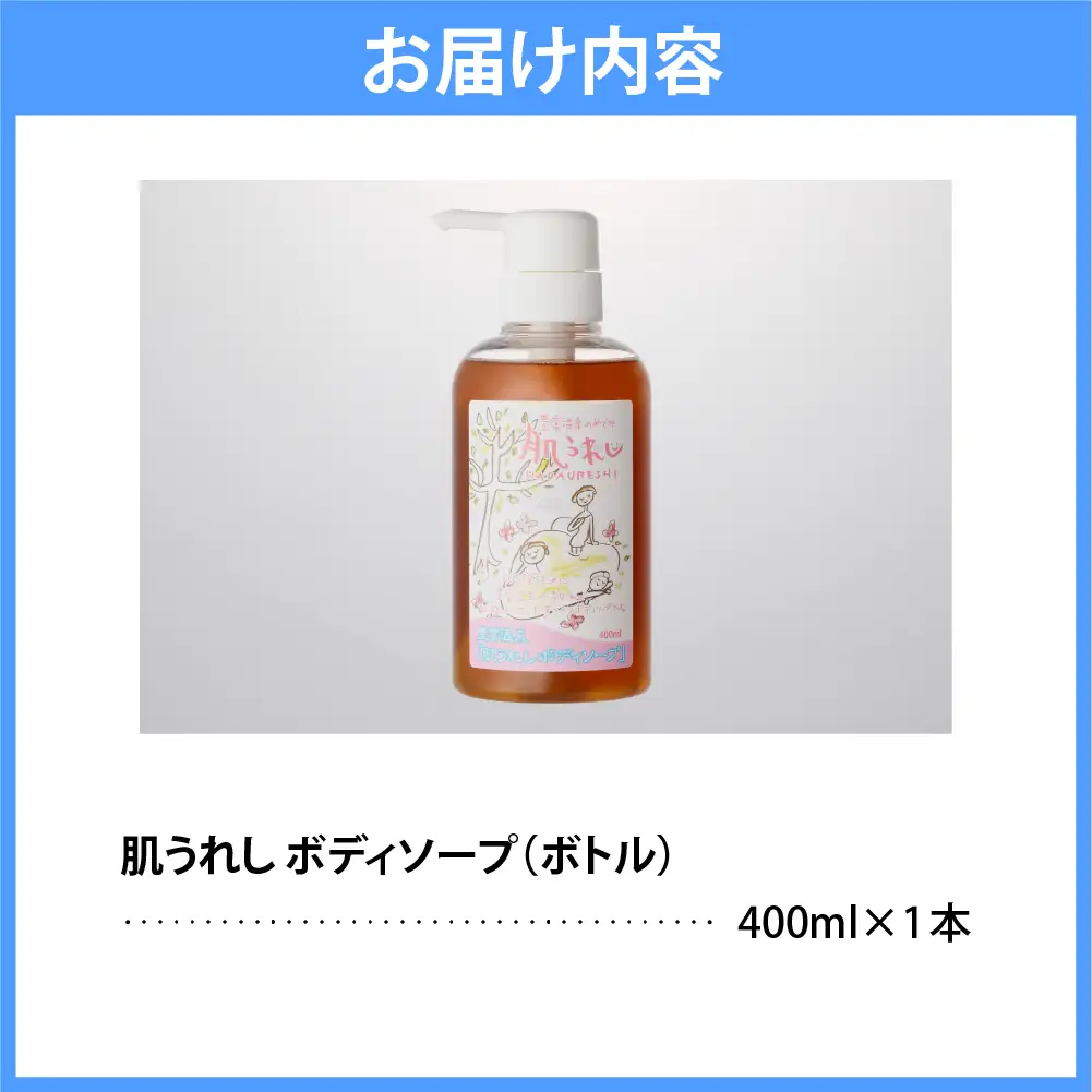 豊富温泉 肌うれし ボディソープ (400mlボトル×1本)