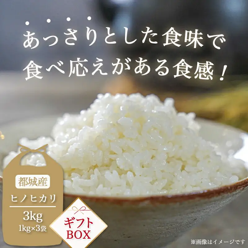 都城産ひのひかりギフトBOX (1kg×3袋)〔AC-2204〕_(都城市) ヒノヒカリ 1kg 真空パック包装 3袋セット