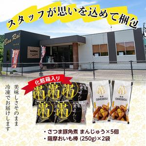 ＜入金確認後、2週間以内に発送！＞さつま豚角煮まんじゅう(5個)・薩摩おいも棒(計500g)セット a0-347-2w