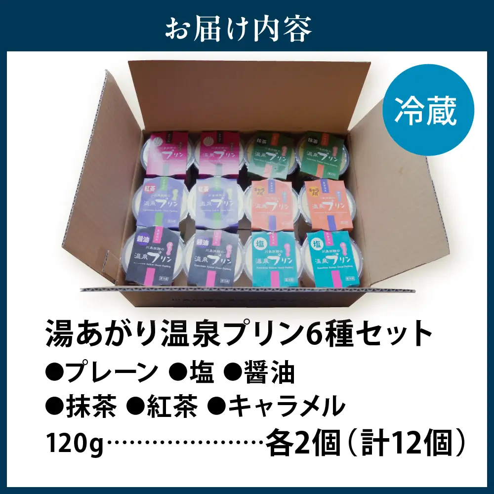 湯あがり温泉プリン 6種類 各120g×2個 計12個 プリン