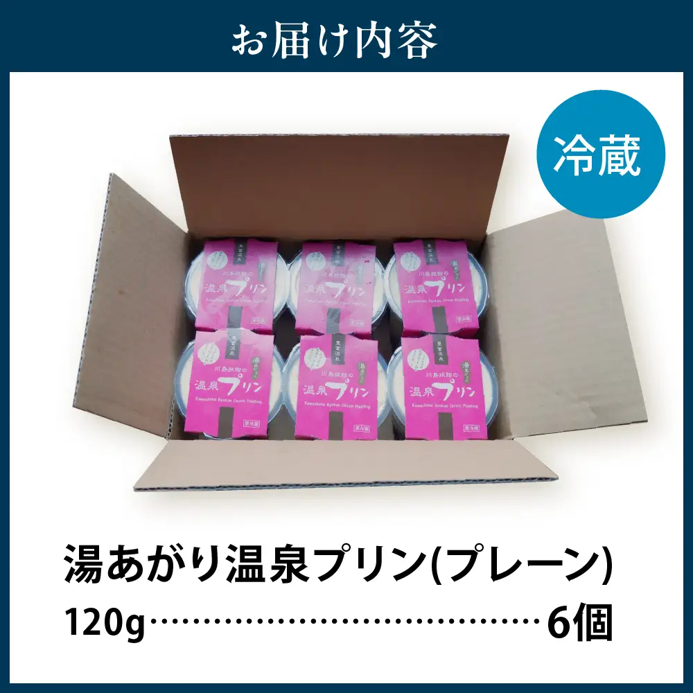 湯あがり温泉プリン プレーン 120g×6個【川島旅館】 プリン