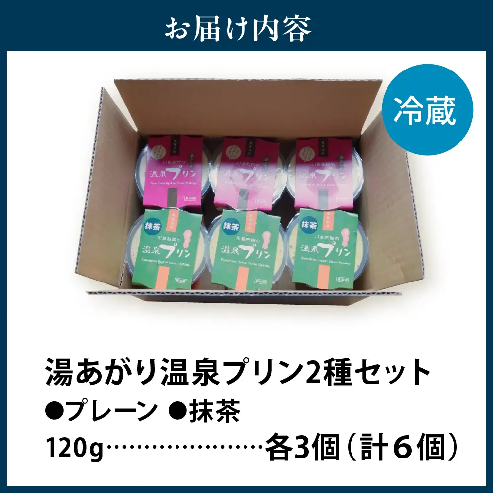 湯あがり温泉プリン 2種類 各120g×3個 計6個 プリン