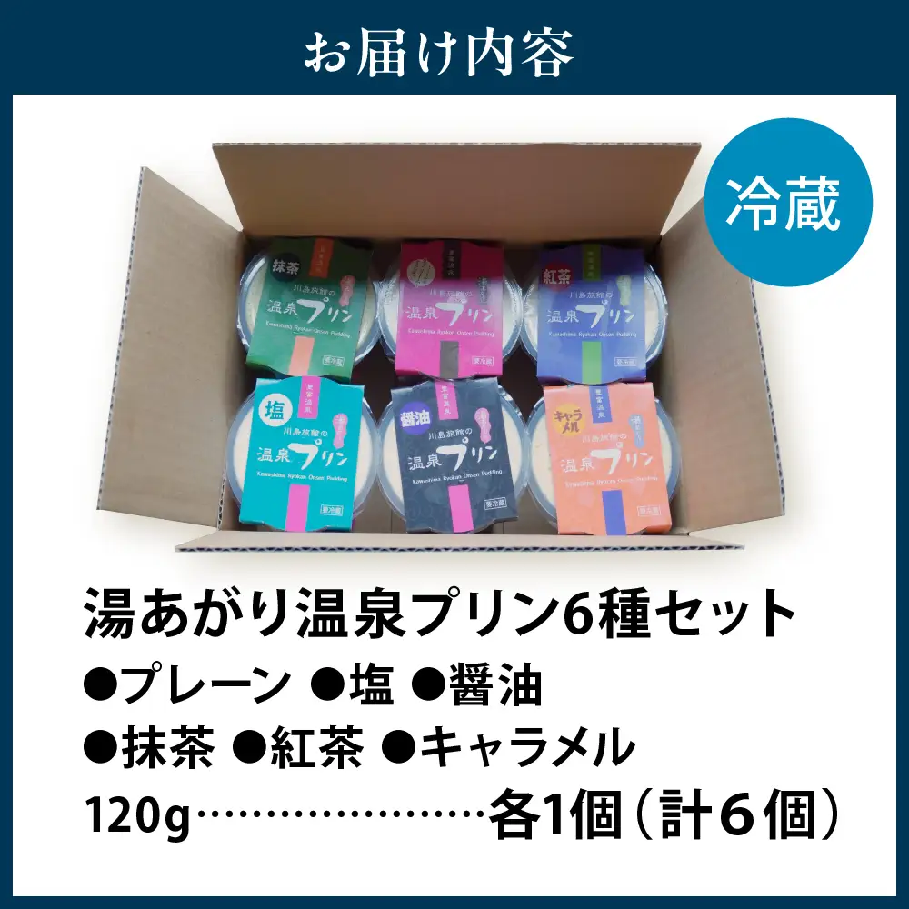 湯あがり温泉プリン 6種類 各120g×1個 計6個 プリン
