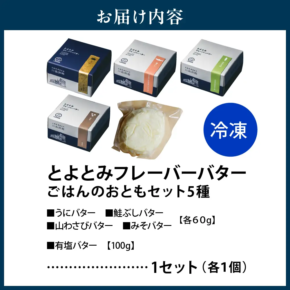 とよとみフレーバーバター【ごはんのおともセット 5種】 バター
