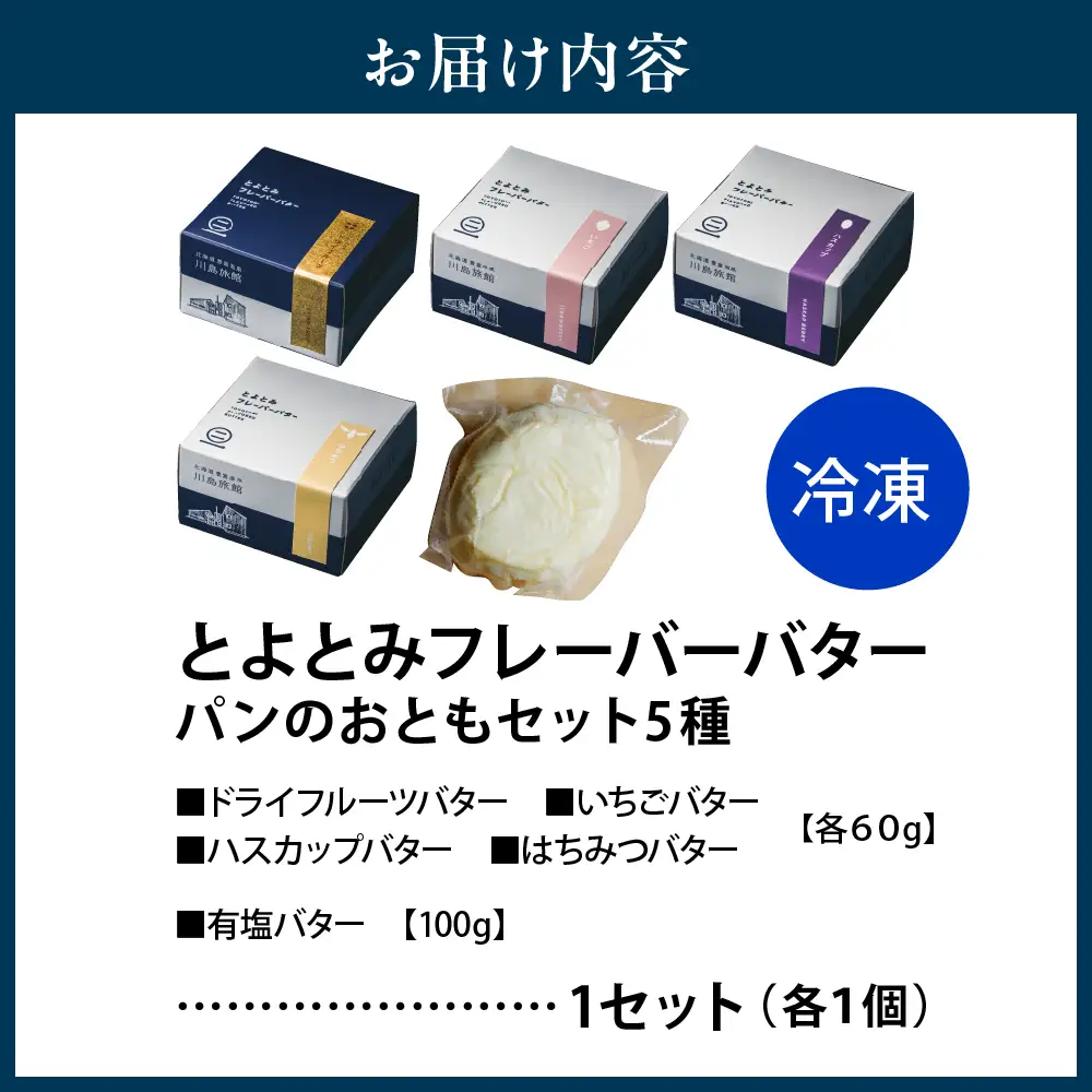 とよとみフレーバーバター【パンのおともセット 5種】【川島旅館】