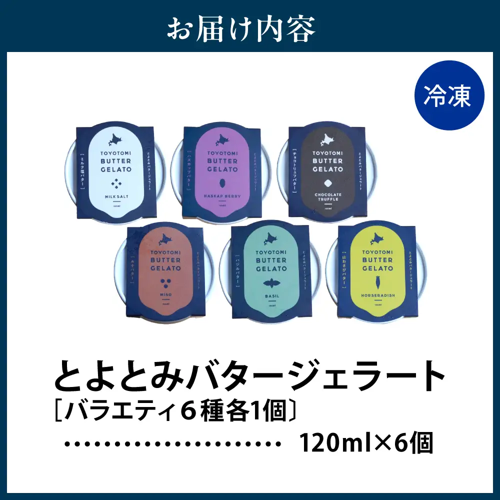 とよとみバタージェラート【バラエティ6種6個セット】【川島旅館】