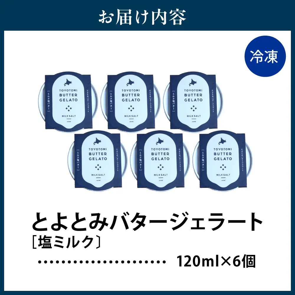 とよとみバタージェラート【塩ミルク6個セット】【川島旅館】 ジェラート