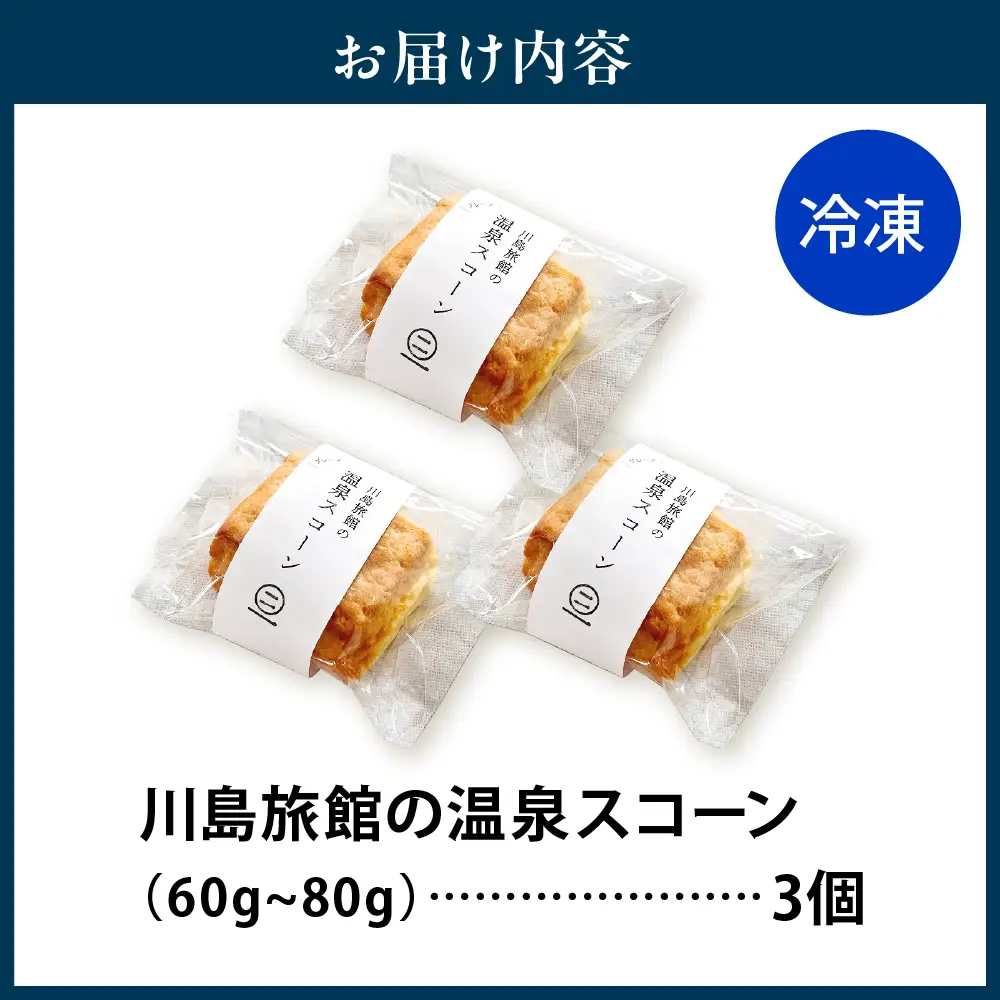 川島旅館の温泉スコーン プレーン【まずはお試し3個セット】【川島旅館】