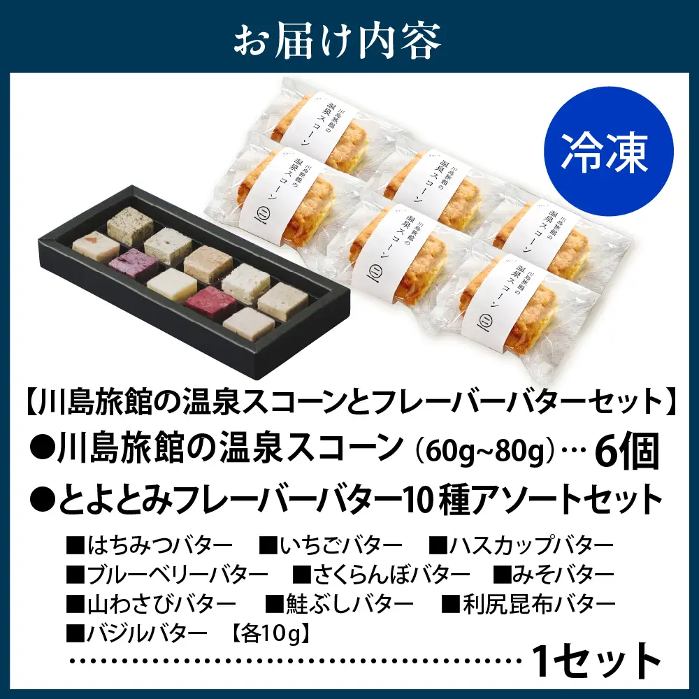川島旅館の温泉スコーン プレーンとフレーバーバターセット スコーン