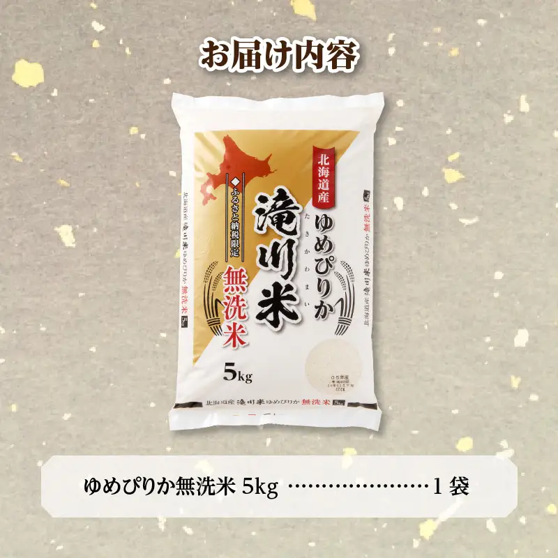 特A 北海道滝川産 ゆめぴりか 無洗米 5kg【R8年産】お米マイスター 新米 単一米 産地限定米 ブランド米 北海道米 北海道産 白米 精米 米 こめ コメ お米 ご飯 おにぎり 道産 送料無料 むせんまい 限定 贈答