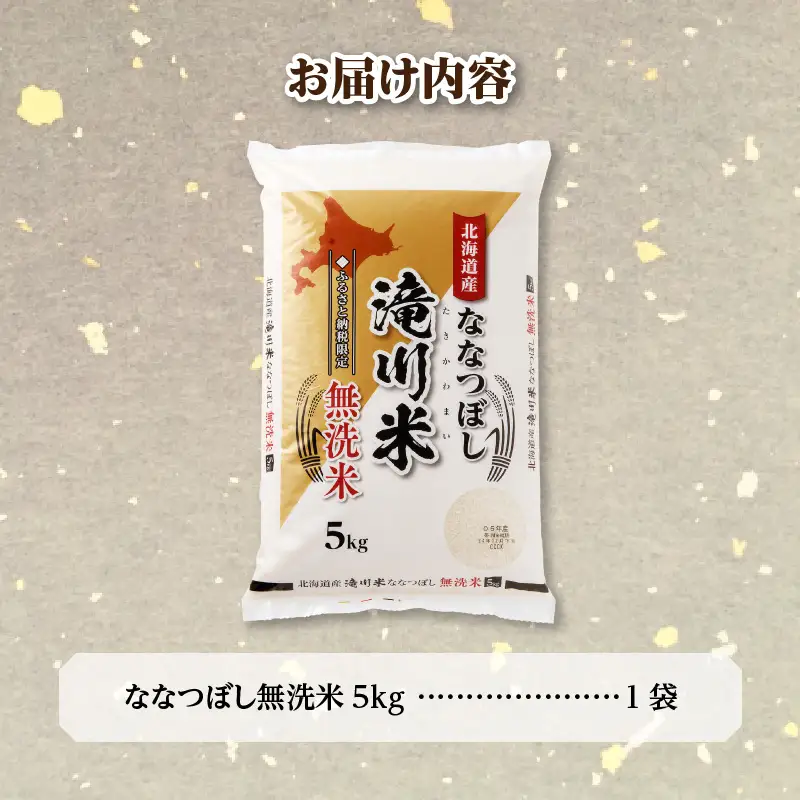 特A 北海道滝川産 ななつぼし 無洗米 5kg【R8年産】お米マイスター 新米 単一米 産地限定米 ブランド米 北海道米 北海道産 白米 精米 米 こめ コメ お米 ご飯 おにぎり 道産 送料無料 むせんまい 限定 贈答 お試し