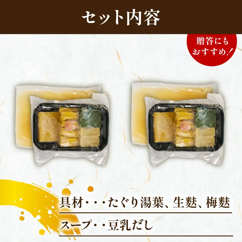 【梅の花】豆乳湯葉しゃぶ鍋セット 2人前