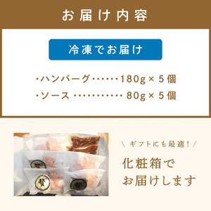 牧場オーナー直伝レシピの手ごね感動の贅沢ハンバーグ180g（ソース別）5個【069-0005】