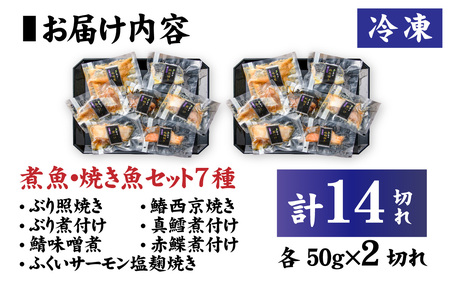 【調理済み】煮魚、焼き魚セット 7種ダブル[C-066037] 【袋のままレンジOK】/ 焼き魚