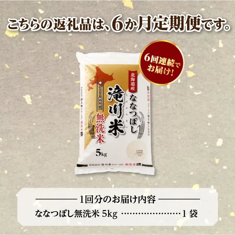 特A 北海道滝川産 ななつぼし 無洗米 5kg 6ヵ月定期便【R8年産】お米マイスター 新米 単一米 産地限定米 ブランド米 北海道米 北海道産 白米 精米 米 こめ お米 ご飯 おにぎり 道産 送料無料 むせんまい 限定 贈答