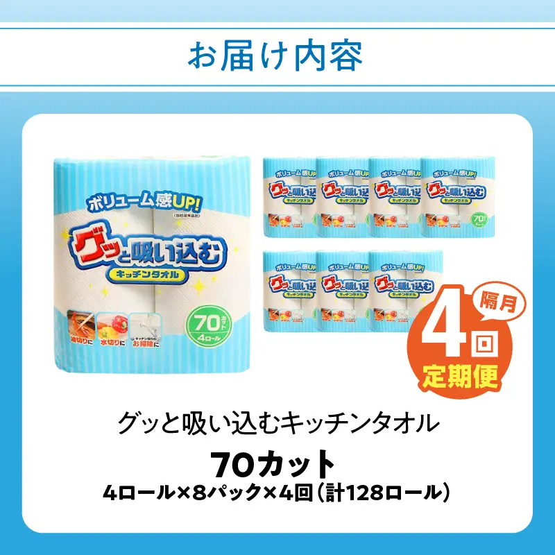 【隔月配送】キッチンタオル70カット（4ロール×8パック）4回お届け定期便 T10057