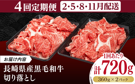 【全4回定期便】長崎県産黒毛和牛切り落とし 720g（360×2）《壱岐市》【弥川畜産】 冷凍配送 肉 牛肉 スライス 和牛 すき焼き 牛丼 贈答 プレゼント 小分け [JGF005]