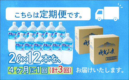 ＜定期便＞秩父の天然水 2L×12本×3回（4ヶ月に1回） | 1年保存 ミネラルウォーター