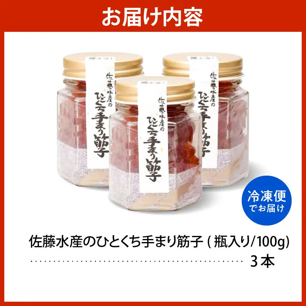 佐藤水産 手まり筋子100g×3本入【KAT-300】筋子