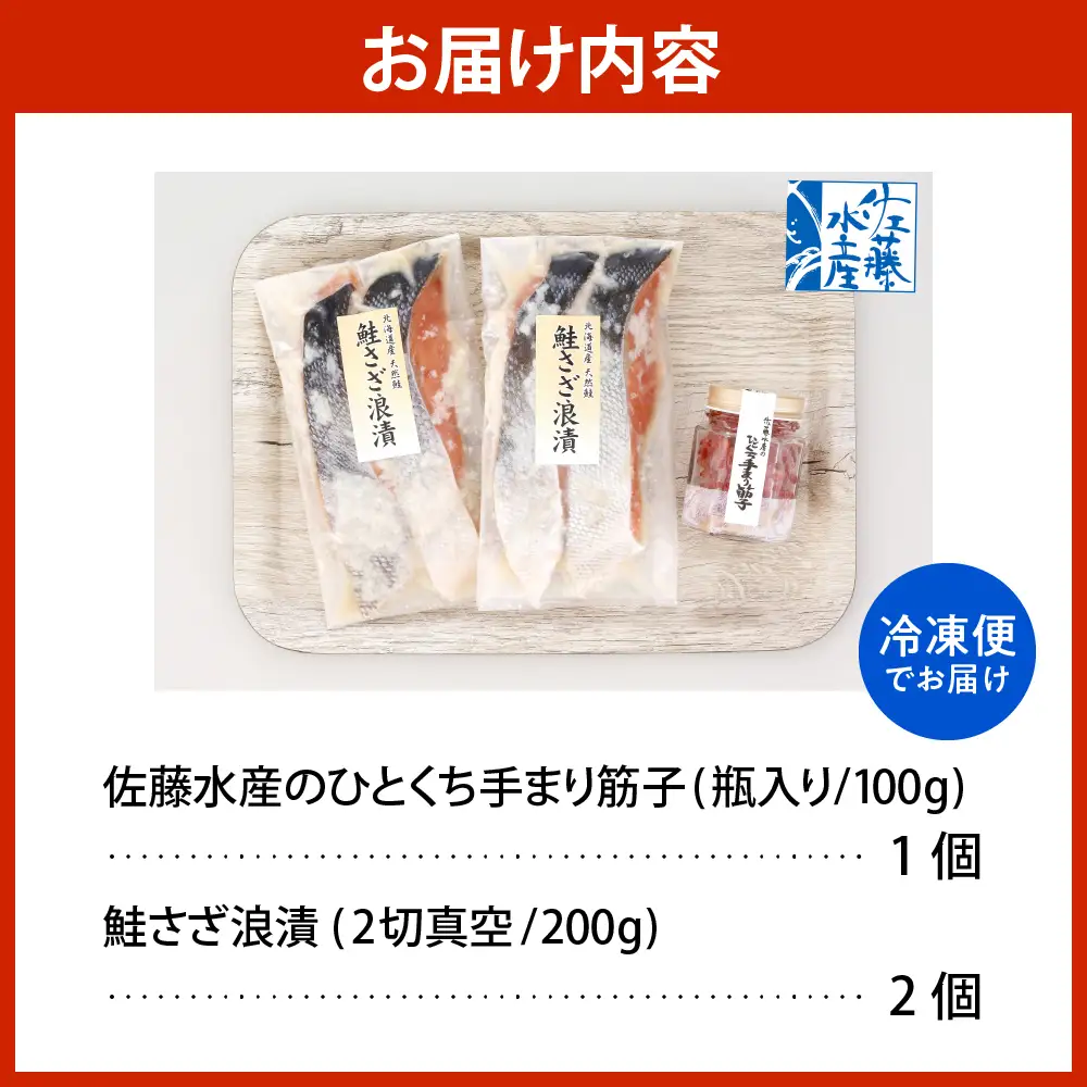 佐藤水産 ビン詰め手まり筋子100g×1個 ＆ 鮭さざ浪漬200g×2個セット【KAT-309】
