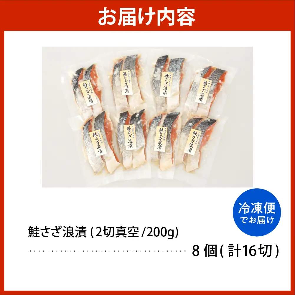 佐藤水産 鮭さざ浪漬(塩糀漬)16切入【KAT-603】 鮭 佐藤水産
