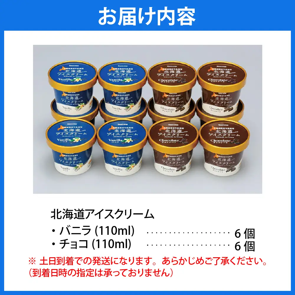 とよとみ牛乳 北海道アイスクリーム バニラ チョコレート 各110ml×6個 計12個